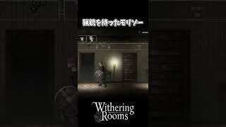 猟銃を持ったモリゾー【Withering Rooms(ウィザリングルームス)】#shorts