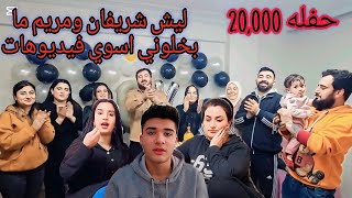 ليش شريفان و مريم ما بخلونی اسوى فيديوهات😕 حفله 20,000 اسمعوا للاخير♥️