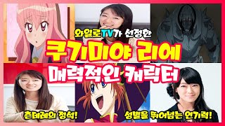 [와일로]그야말로 츤데레의 정석! 【쿠기미야 리에의 매력적인 캐릭터 TOP 15】