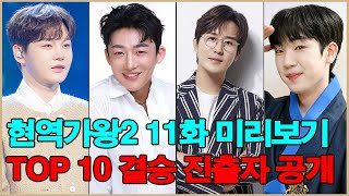 현역가왕2, 11화 미리보기 – 결승에 진출한 TOP 10 참가자 공개