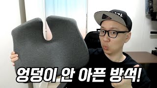 오래 앉아 있어도 엉덩이가 허리가 아프지 않은 기능성 방석 추천! 꼬리뼈방석/사무실방석/키높이방석