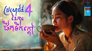 ប្រយោជន៍ ៤យ៉ាង នៃការផឹកទឹកក្តៅ