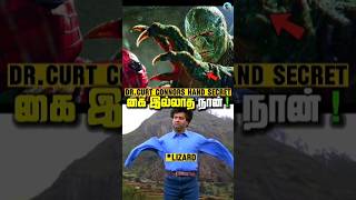 கை இல்லாத நான்❗Dr.Curt Connors Hand Secret #marveltamil #spiderman #ytshorts #mcu