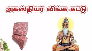 லிங்க கட்டு அகஸ்தியர் முறை LINGA KATTU