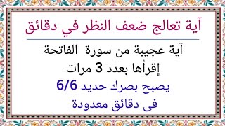 آية من سورة الفاتحة تعالج ضعف النظر فى دقائق ليصبح حديد 6/6 وتجعلك فى صحة وعافية طوال العمر