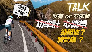 沒有或不依賴功率計、心跳帶 怎麼練爬坡？怎麼騎武嶺？