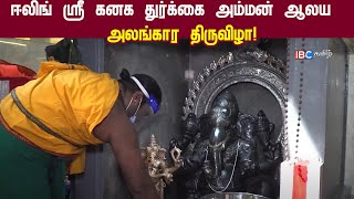 ஈலிங் ஸ்ரீ கனக துர்க்கை அம்மன் ஆலய  அலங்கார திருவிழா!