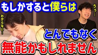 【DaiGo＆ひろゆき】結構珍しいかも？なんでも知ってそうな2人が意外なところで大苦戦！【切り抜き】