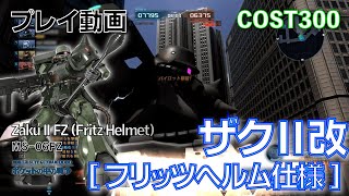 【#バトオペ2】#651 ザクⅡ改[フリッツヘルム仕様] COST300 強化されたと【プレイ動画】