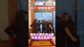 怕了! 快救玻璃門 高雄飯店大廳全員出動 肉身抵狂風擋門 #shorts