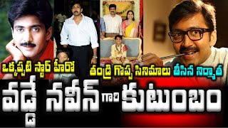 ఒక్కప్పటి స్టార్ హీరో వడ్డే నవీన్ కుటుంబం..తండ్రి సినిమాలు తీసిన నిర్మాత Hero Vadde Naveen Family|