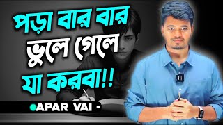 পড়া বার বার ভুলে গেলে কী করব?!⁉️🦾📈 best motivational speech apar vai @aparsclassroom #buet #du