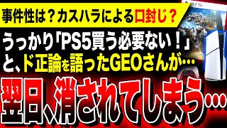 【絶望速報：早くも口封じか…】『PS5を買う必要ない』うっかりド正論を語ってしまったGEO公式さん、翌日消されしまう…／モンスターハンターワイルズの予約状況がヤバい…／Switch2