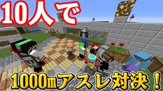 【マインクラフト】10人で1000mアスレガチ対決！？