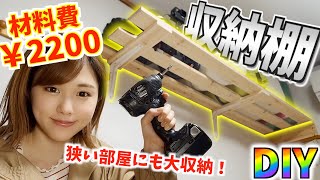 【DIY】2200円で大容量の収納力！棚作ってみた！