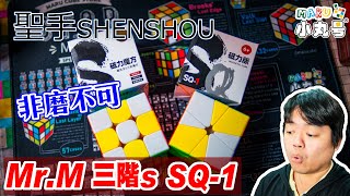 [五尾開箱] 非磨不可! 聖手磁先生新入門款三階 Mr.MS 3x3  Mr.M SQ-1