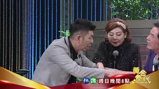 荒山亮獅子大開口要鑽石  雷洪怒爆橘子say NO！│黃金年代預告EP63│2020.02.02