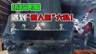 第五人格：玩欧美服遇到“假人机”大队！4个人全带搏命？【追梦大男孩解说】