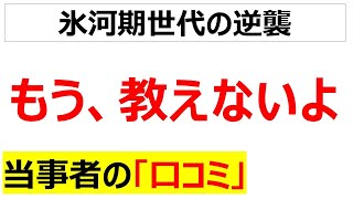 [やっていられない]後輩・部下に対する指導をする気が無くなった氷河期世代の口コミを20件紹介します