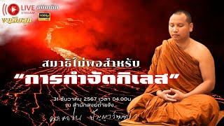 [ฉบับเต็ม] สนทนาธรรมกับพระอาจารย์ตะวัน 31-12-67 เวลา 04.00น. #พระอาจารย์ตะวัน #ธรรมะ #พระพุทธเจ้า