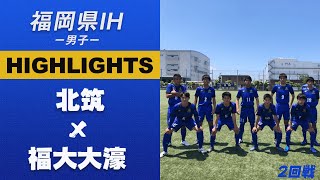 ハイライト【福岡IH2021男子】北筑 vs 福大大濠　2回戦　令和３年度 福岡県高等学校総合体育大会サッカー競技大会