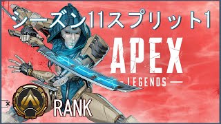 [APEX]エーペックスレジェンズ シーズン11スプリット1 ランク- ゴールド-[CS版][ゆっくりボイス]