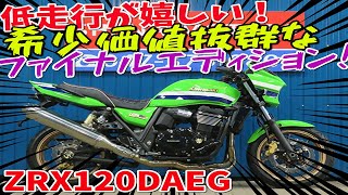 ■シイナモータース市川店　絶版館■カワサキ　ZRX1200DAEG　ダエグ　ローソンカラー　ファイナルエディション　前後ゴールドホイール