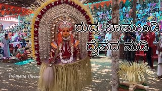 ರುದ್ರ ಚಾಮುಂಡಿ ದೈವದ ನುಡಿ. Tulunada Hirime.Rudra chamundi daivadha nudi.