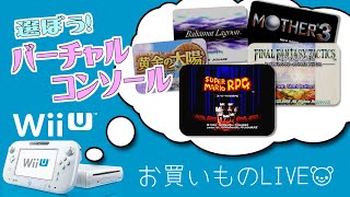 【お買いもの】WiiUバーチャルコンソール選ぼう！【飲み雑】