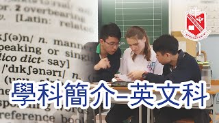 基督教聖約教會堅樂中學 - 英文科｜學科簡介｜HGCampusTV Holm Glad