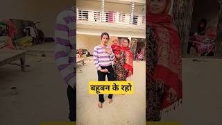 बहू बन के रहो प्रिय ऐसा कमेंट करती है लोग #bhojpurisong #haryanvisong #surajpriti #shortvideo