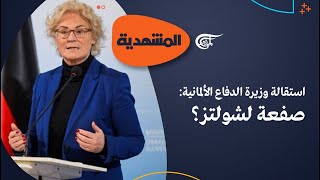 المشهديّة | استقالة وزيرة الدفاع الألمانية: صفعة لشولتز؟ | 2023-01-16