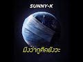 เพลง มึงว่ากูติดยังวะ covid 19 โควิด19 sunny k official audio prod. audiovibe