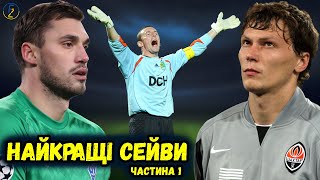 ТОП 20 НАЙКРАЩИХ СЕЙВІВ українських команд у єврокубках. Частина 1