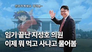 임기 끝나는 지성호 의원에게 이제 뭐 먹고 살지 묻다