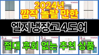 2024년 엘지냉장고4도어 한 번 사용하면 빠져드는 인기 상품 TOP 10