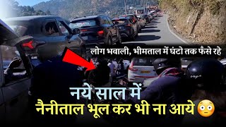 नये साल पर Nainital में मिला इतना ज्यादा Jam की लोग घंटो तक Road में फसे रहे | Nainital Traffic Jam