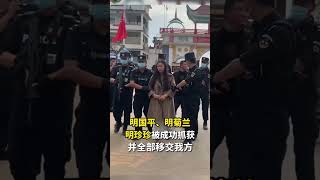 缅北kokang 果敢诈骗头目之一的明学昌家族被捕，移交中方！据消息人士称明学昌已自杀！