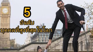 5 อันดับคนที่สูงที่สุดในประวัติศาสตร์