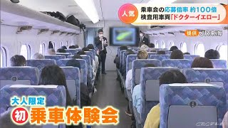 「普通の新幹線と中が全然違って…」東京～新大阪間のドクターイエローに乗れた！ 乗車会の応募倍率は約100倍