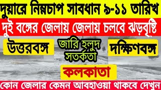 দুয়ারে নিম্নচাপ সাবধান ৯ - ১১ তারিখ জারি হলুদ সতর্কতা,আবহওয়ার খবর, weather news