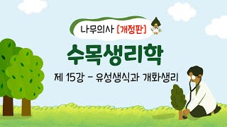 [개정판 나무의사] 수목생리학 - 제15강 유성생식과 개화생리