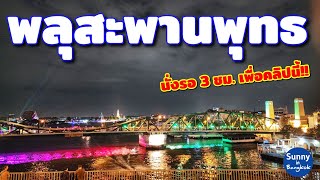 การแสดงแสงสี​ \u0026 พลุ​สะพาน​พุทธ​ | งานวิจิตรเจ้าพระยา​​ ​| Vijit CHAO PHRAYA, Bangkok Thailand