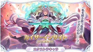 EXキャラが確定したカイザーインサイト覇瞳皇帝「プリコネR プリンセスコネクトRe:Dive」