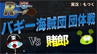 【遊戯王デュエルリンクス】Rリーグ団体戦 バギー海賊団 vs 賭郎【Vtuber】