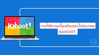 การใช้งานเบื้องต้นของโปรแกรม Kahoot