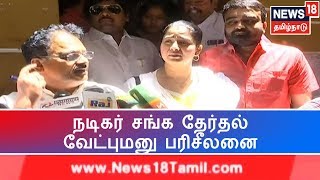 நடிகர் சங்க தேர்தல்: விமல், ஆர்த்தி, ரமேஷ் கண்ணா போட்டியிட எதிர்ப்பு | Nadigar Sangam Election