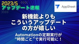 【Appsheetアップデート速報2023/5】Automationの定期実行が”時間ごと”に可能に！