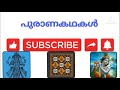 മഞ്ജുളാൽ ഐതിഹ്യം manjulal story guruvayoor sree krishna kshethram pouranika kadhakal purana kadha