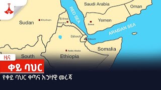 የቀይ ባህር ቀጣና አኃዛዊ መረጃ Etv | Ethiopia | News